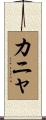 カニャ Scroll