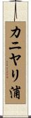 カニヤリ浦 Scroll