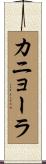 カニョーラ Scroll