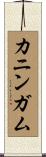 カニンガム Scroll