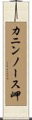 カニンノース岬 Scroll
