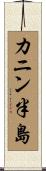 カニン半島 Scroll