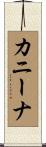 カニーナ Scroll