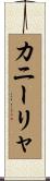 カニーリャ Scroll