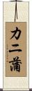 カニ蒲 Scroll