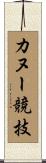 カヌー競技 Scroll