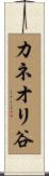 カネオリ谷 Scroll