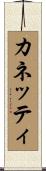 カネッティ Scroll