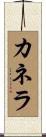 Canela Scroll