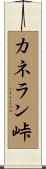 カネラン峠 Scroll