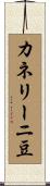 カネリーニ豆 Scroll