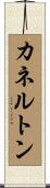 カネルトン Scroll