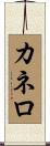 Canelo Scroll