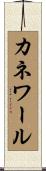 カネワール Scroll