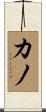 Cano Scroll