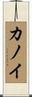 Kanoi Scroll