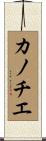 カノチエ Scroll