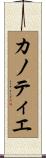 カノティエ Scroll