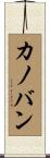 カノバン Scroll