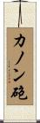 カノン砲 Scroll