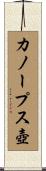 カノープス壺 Scroll
