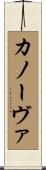 カノーヴァ Scroll