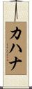 カハナ Scroll