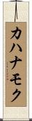 カハナモク Scroll