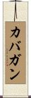 カバガン Scroll