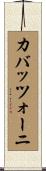 カバッツォーニ Scroll
