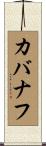 カバナフ Scroll
