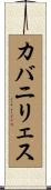 カバニリェス Scroll
