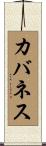 カバネス Scroll