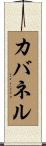 カバネル Scroll