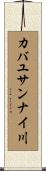 カバユサンナイ川 Scroll