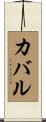 カバル Scroll