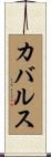 カバルス Scroll