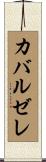 カバルゼレ Scroll
