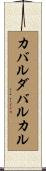 カバルダバルカル Scroll