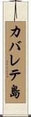 カバレテ島 Scroll