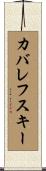 カバレフスキー Scroll