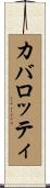 カバロッティ Scroll