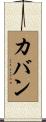 Kavan Scroll