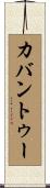 カバントゥー Scroll