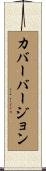 カバーバージョン Scroll
