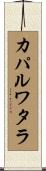 カパルワタラ Scroll