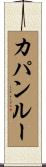 カパンルー Scroll