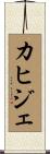カヒジェ Scroll