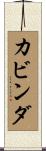 カビンダ Scroll