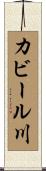カビール川 Scroll